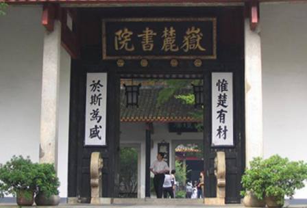 長(zhǎng)沙岳麓書院